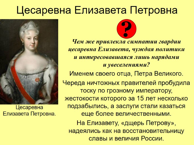 Цесаревна Елизавета Петровна   Чем же привлекла симпатии гвардии цесаревна Елизавета, чуждая политики